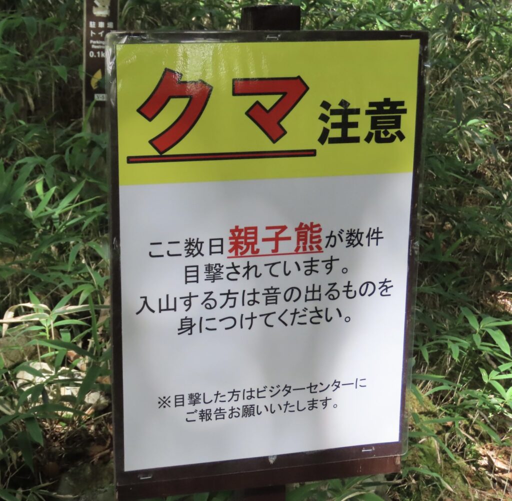 大台ヶ原の登山道に立つ「クマ注意」の看板